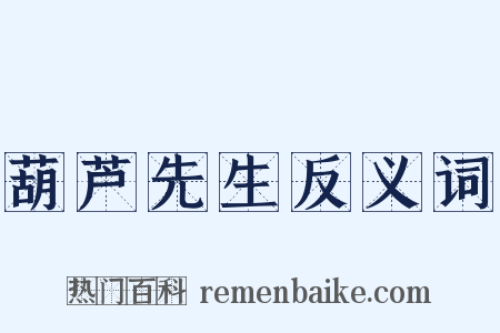 葫芦先生反义词是什么意思的图片